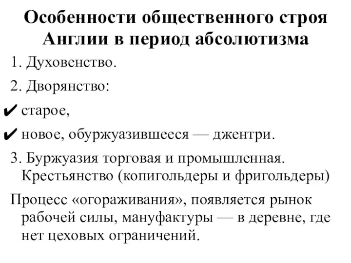 Особенности общественного строя Англии в период абсолютизма 1. Духовенство. 2.