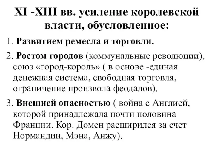 XI -XIII вв. усиление королевской власти, обусловленное: 1. Развитием ремесла