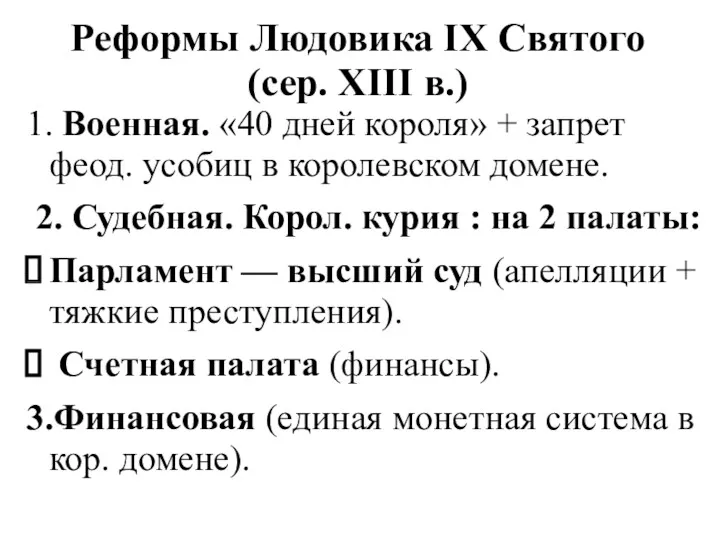 Реформы Людовика IX Святого (сер. XIII в.) 1. Военная. «40