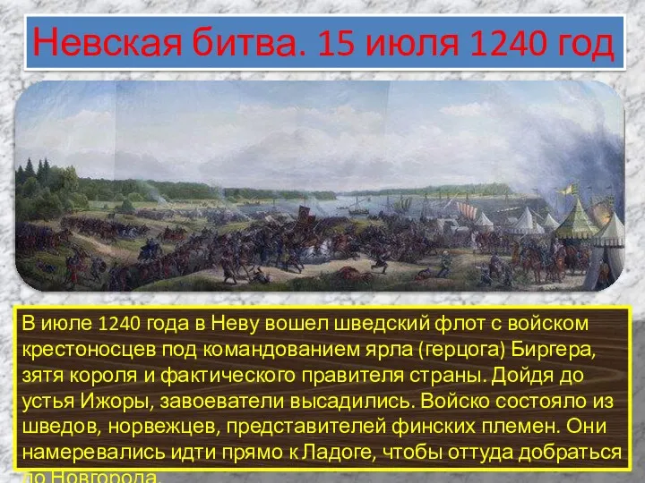 В июле 1240 года в Неву вошел шведский флот с войском крестоносцев под