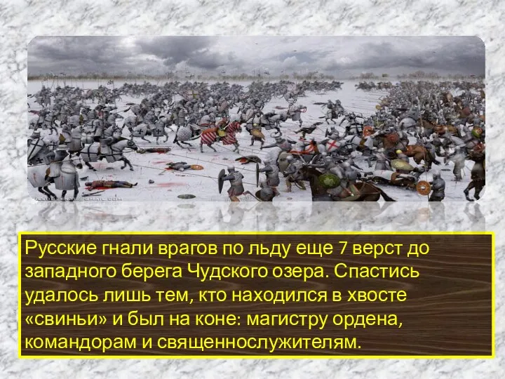 Русские гнали врагов по льду еще 7 верст до западного берега Чудского озера.