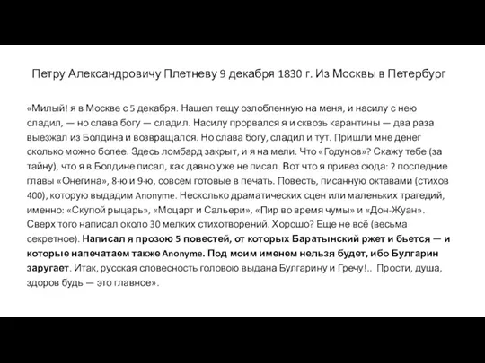 Петру Александровичу Плетневу 9 декабря 1830 г. Из Москвы в