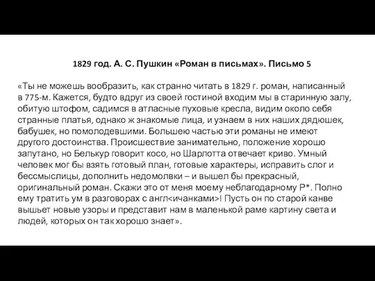 1829 год. А. С. Пушкин «Роман в письмах». Письмо 5 «Ты не можешь