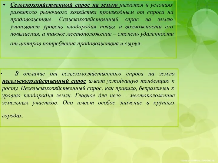 В отличие от сельскохозяйственного спроса на землю несельскохозяйственный спрос имеет