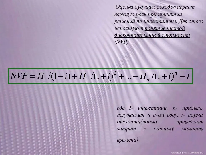 где I- инвестиции, п- прибыль, получаемая в н-ом году, i-