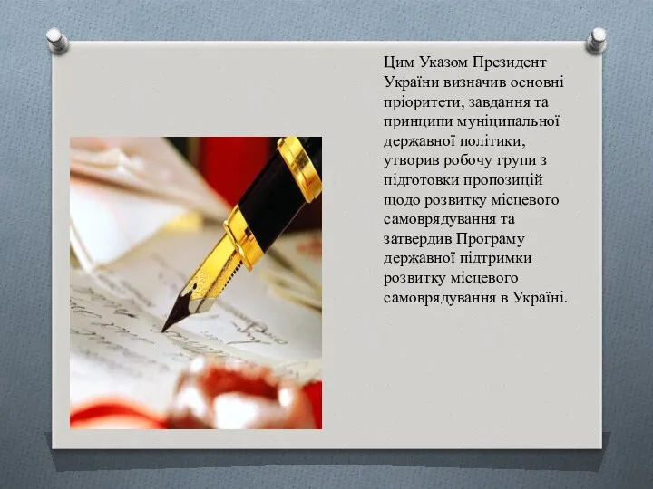 Цим Указом Президент України визначив основні пріоритети, завдання та принципи