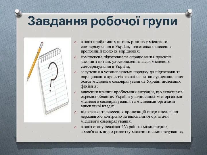 аналіз проблемних питань розвитку місцевого самоврядування в Україні, підготовка і внесення пропозицій щодо