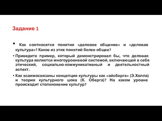 Задание 1 Как соотносятся понятия «деловое общение» и «деловая культура»?