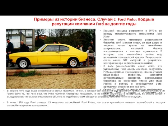 Примеры из истории бизнеса. Случай с Ford Pinto: подрыв репутации