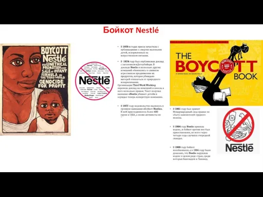 Бойкот Nestlé