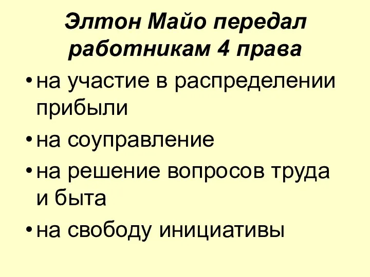 Элтон Майо передал работникам 4 права на участие в распределении