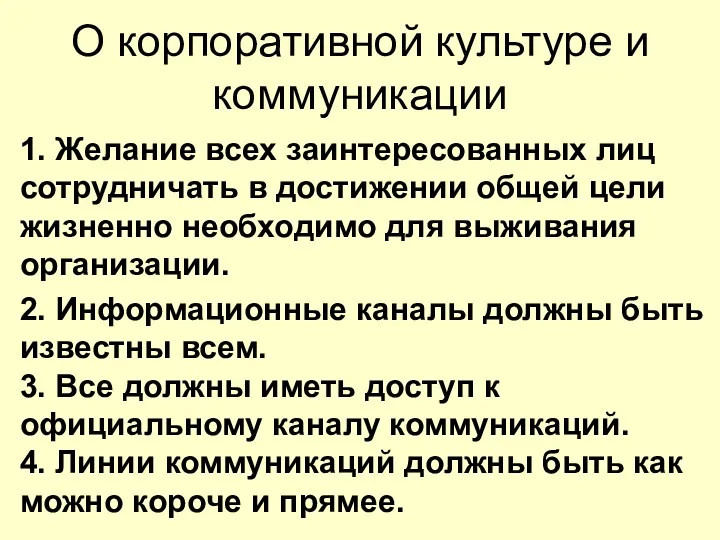 О корпоративной культуре и коммуникации 1. Желание всех заинтересованных лиц