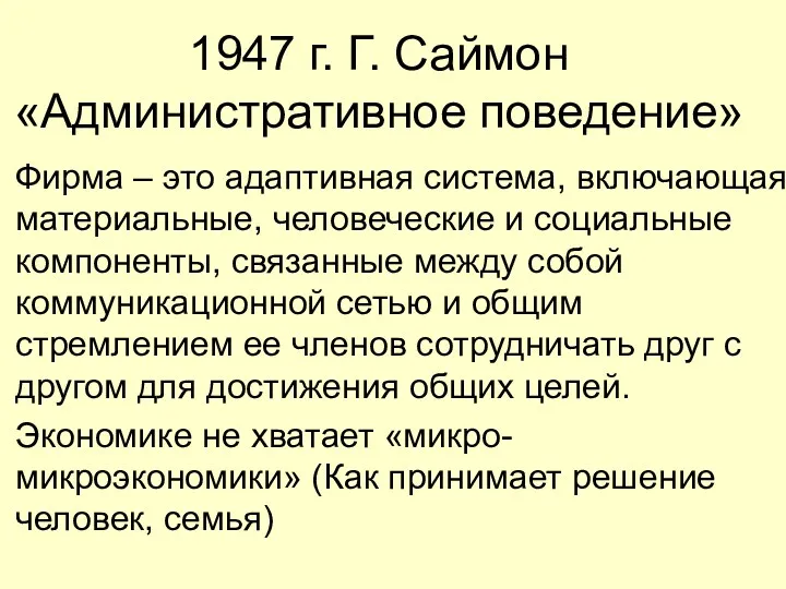 1947 г. Г. Саймон «Административное поведение» Фирма – это адаптивная