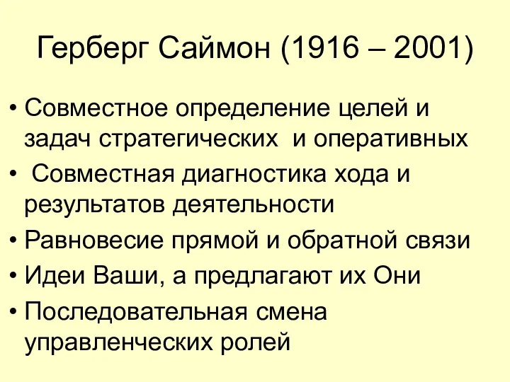 Герберг Саймон (1916 – 2001) Совместное определение целей и задач