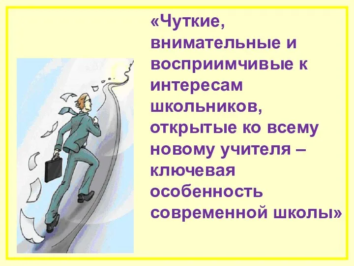 «Чуткие, внимательные и восприимчивые к интересам школьников, открытые ко всему