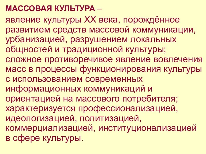 МАССОВАЯ КУЛЬТУРА – явление культуры XX века, порождённое развитием средств