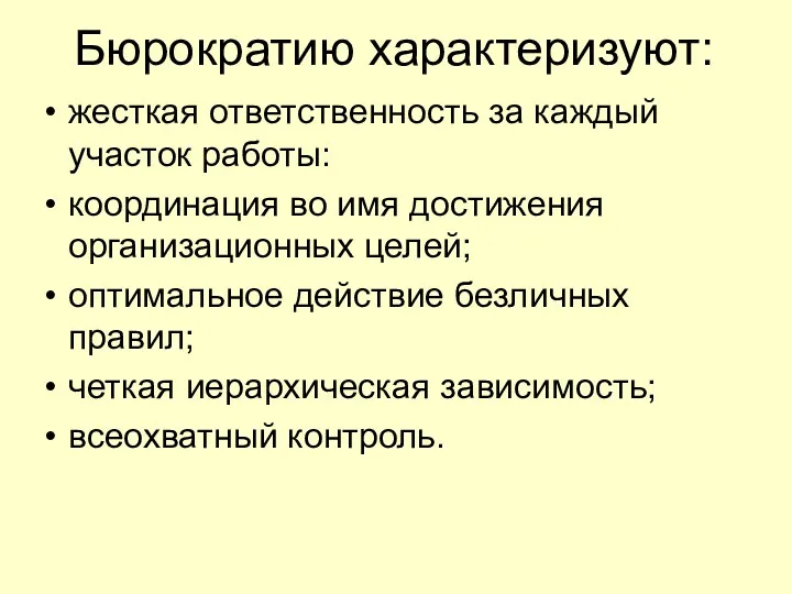 Бюрократию характеризуют: жесткая ответственность за каждый участок работы: координация во