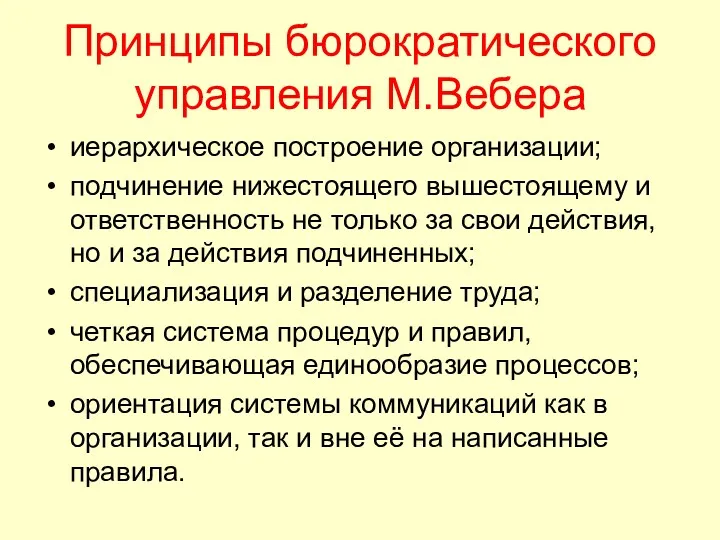 Принципы бюрократического управления М.Вебера иерархическое построение организации; подчинение нижестоящего вышестоящему