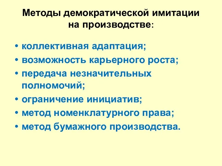 Методы демократической имитации на производстве: коллективная адаптация; возможность карьерного роста;