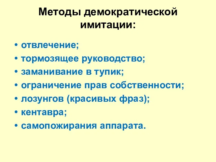 Методы демократической имитации: отвлечение; тормозящее руководство; заманивание в тупик; ограничение