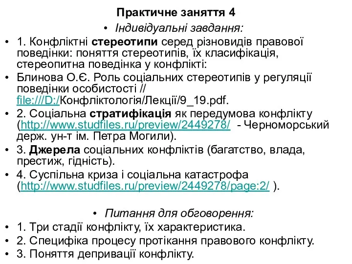 Практичне заняття 4 Індивідуальні завдання: 1. Конфліктні стереотипи серед різновидів