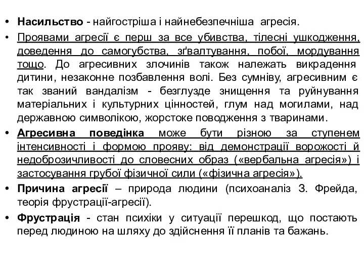 Насильство - найгостріша і найнебезпечніша агресія. Проявами агресії є перш