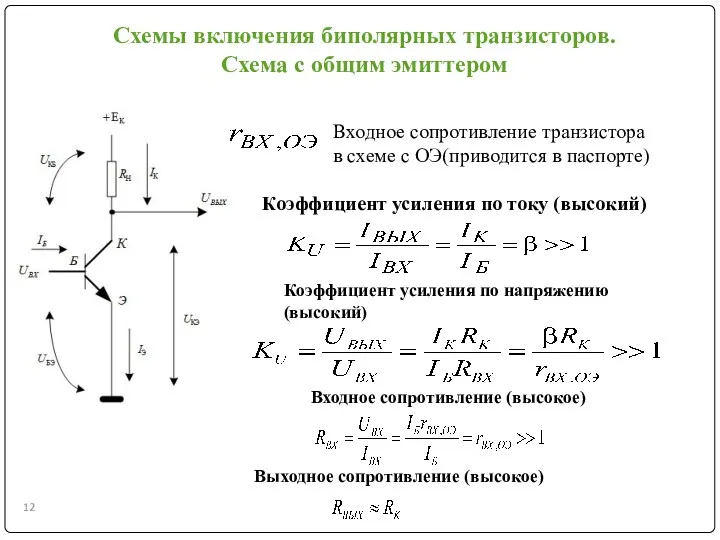 Коэффициент усиления по току (высокий) Входное сопротивление (высокое) Выходное сопротивление