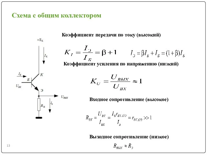 Схема с общим коллектором Коэффициент передачи по току (высокий) Коэффициент