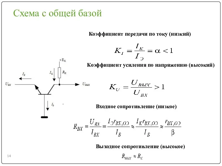 Схема с общей базой Входное сопротивление (низкое) Выходное сопротивление (высокое)