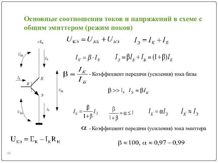 Основные соотношения токов и напряжений в схеме с общим эмиттером