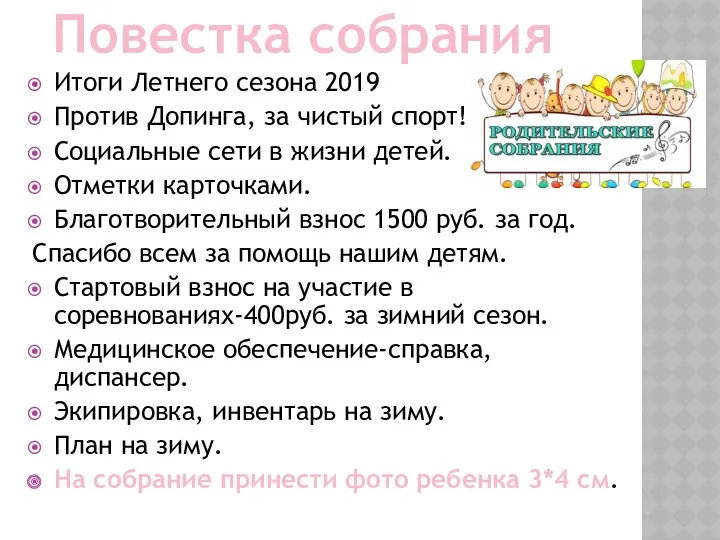 Повестка собрания Итоги Летнего сезона 2019 Против Допинга, за чистый