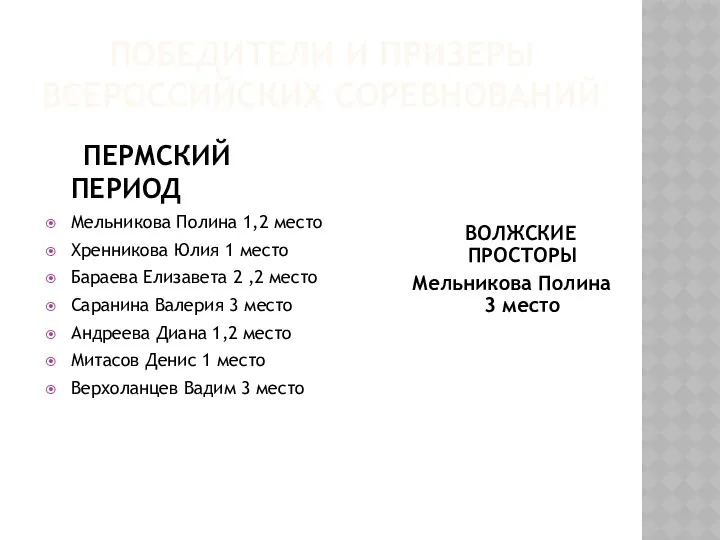 ПОБЕДИТЕЛИ И ПРИЗЕРЫ ВСЕРОССИЙСКИХ СОРЕВНОВАНИЙ ПЕРМСКИЙ ПЕРИОД Мельникова Полина 1,2