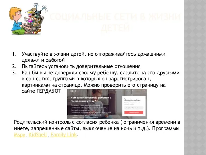 СОЦИАЛЬНЫЕ СЕТИ В ЖИЗНИ ДЕТЕЙ Участвуйте в жизни детей, не