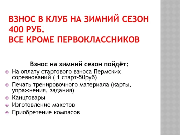 ВЗНОС В КЛУБ НА ЗИМНИЙ СЕЗОН 400 РУБ. ВСЕ КРОМЕ