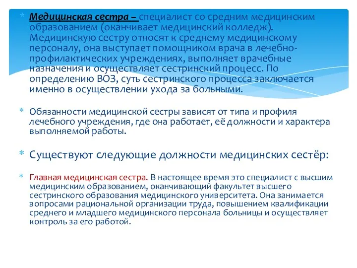 Медицинская сестра – специалист со средним медицинским образованием (оканчивает медицинский