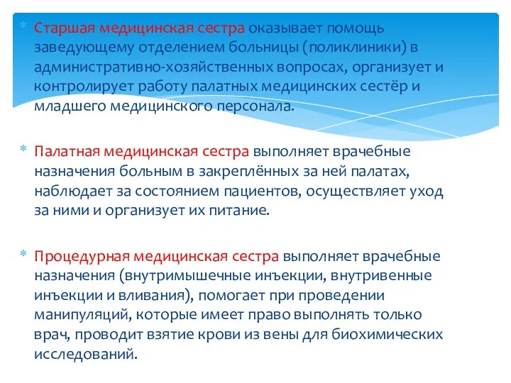 Старшая медицинская сестра оказывает помощь заведующему отделением больницы (поликлиники) в