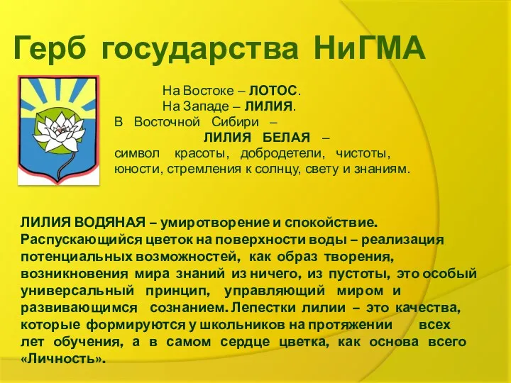 Герб государства НиГМА На Востоке – ЛОТОС. На Западе – ЛИЛИЯ. В Восточной