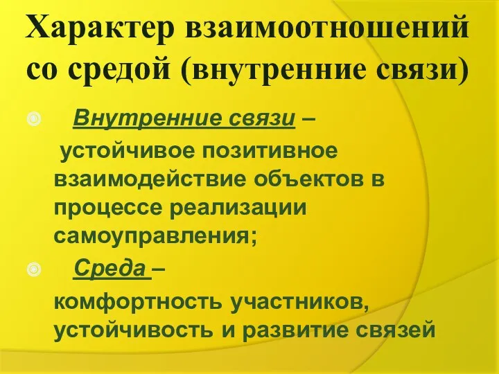 Характер взаимоотношений со средой (внутренние связи) Внутренние связи – устойчивое позитивное взаимодействие объектов