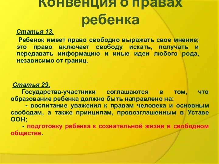 Конвенция о правах ребенка Статья 13. Ребенок имеет право свободно выражать свое мнение;