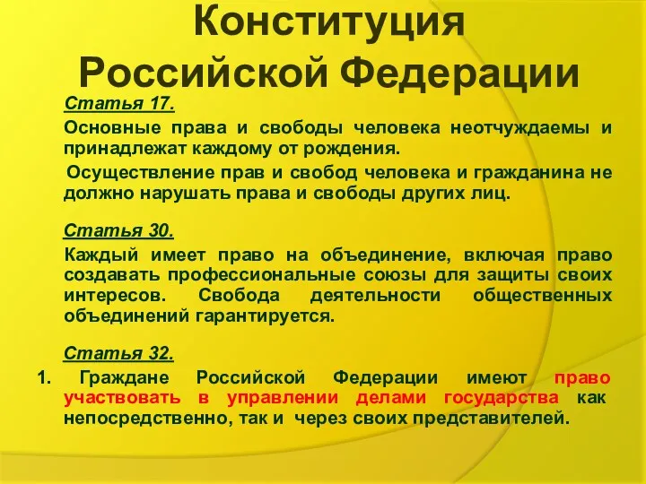 Конституция Российской Федерации Статья 17. Основные права и свободы человека