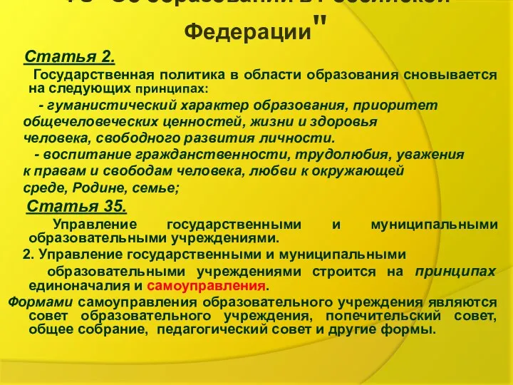 ФЗ "Об образовании в Российской Федерации" Статья 2. Государственная политика