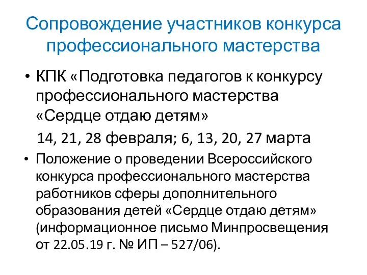 Сопровождение участников конкурса профессионального мастерства КПК «Подготовка педагогов к конкурсу