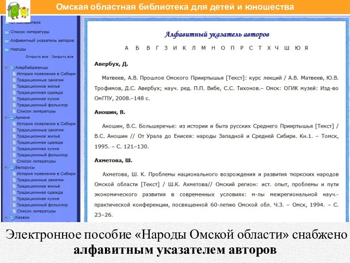 Электронное пособие «Народы Омской области» снабжено алфавитным указателем авторов Омская областная библиотека для детей и юношества