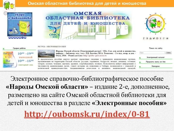 Электронное справочно-библиографическое пособие «Народы Омской области» – издание 2-е, дополненное,