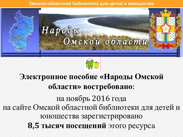 Электронное пособие «Народы Омской области» востребовано: на ноябрь 2016 года