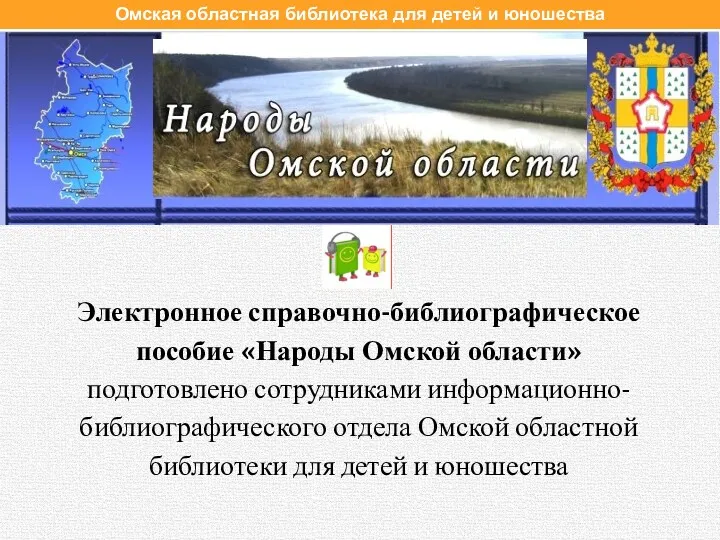 Электронное справочно-библиографическое пособие «Народы Омской области» подготовлено сотрудниками информационно-библиографического отдела