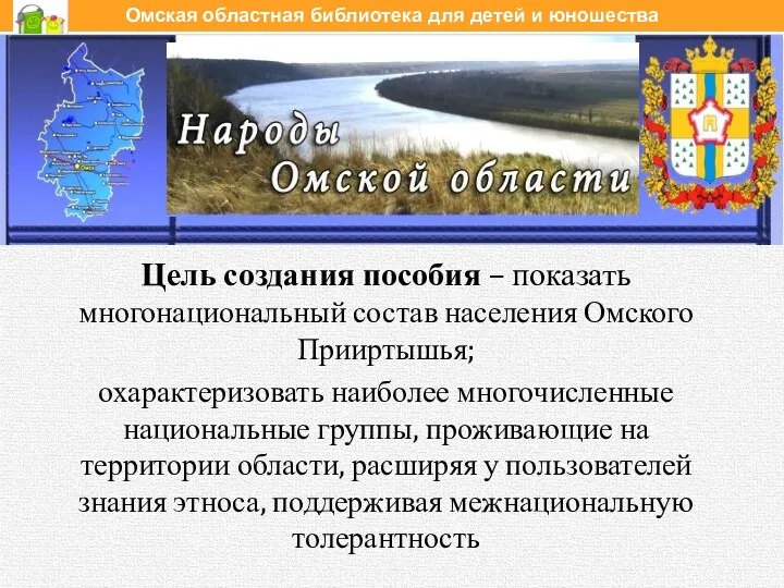 Цель создания пособия – показать многонациональный состав населения Омского Прииртышья;