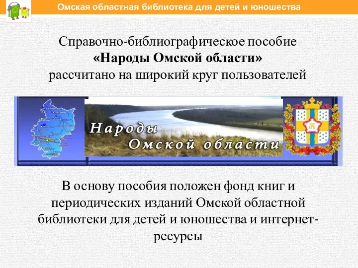 В основу пособия положен фонд книг и периодических изданий Омской