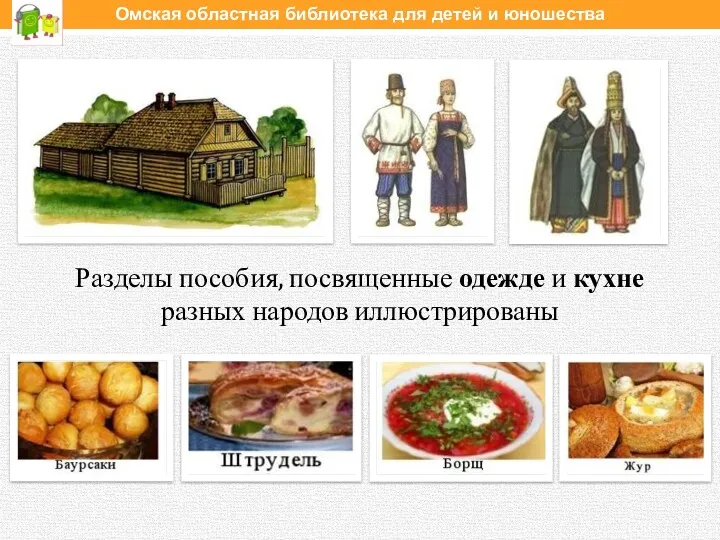 Разделы пособия, посвященные одежде и кухне разных народов иллюстрированы Омская областная библиотека для детей и юношества