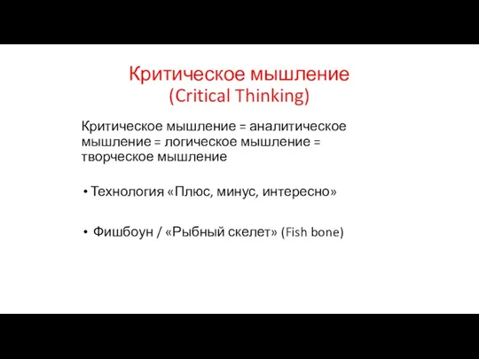 Критическое мышление (Critical Thinking) Критическое мышление = аналитическое мышление =